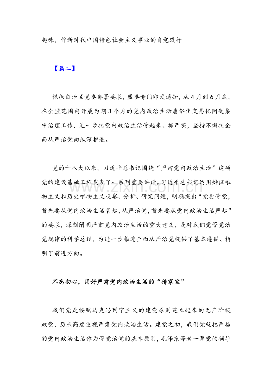 2022年（3篇）集中治理党内政治生活庸俗化交易化问题专题研讨心得交流发言材料稿汇编.docx_第3页