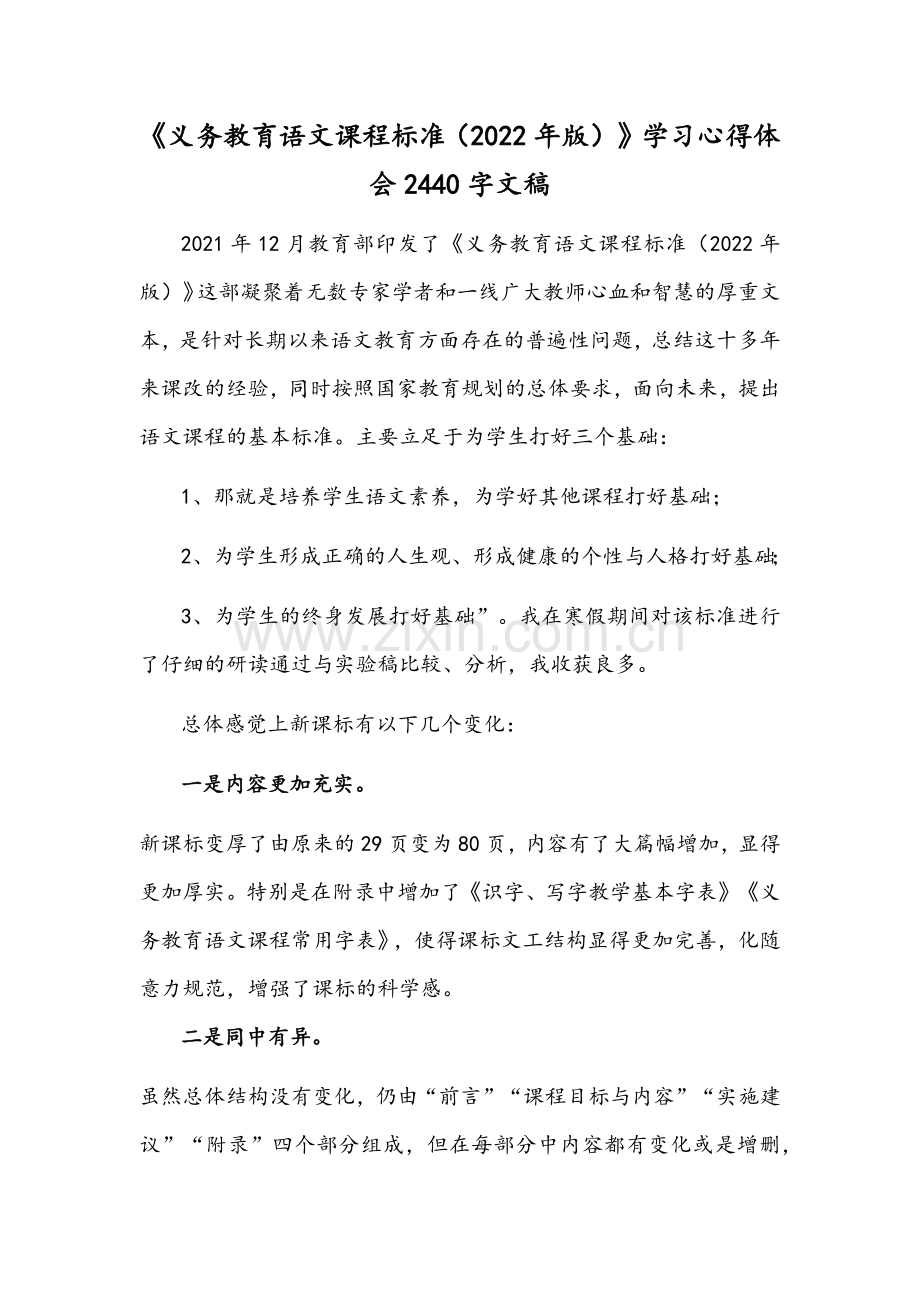 《义务教育语文课程标准（2022年版）》学习心得体会2440字文稿.docx_第1页