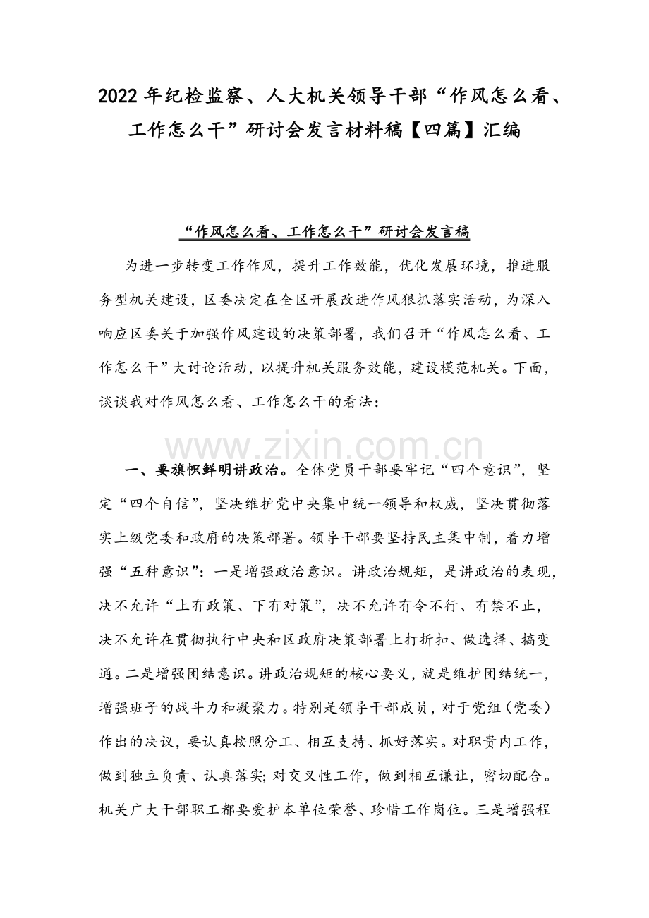 2022年纪检监察、人大机关领导干部“作风怎么看、工作怎么干”研讨会发言材料稿【四篇】汇编.docx_第1页