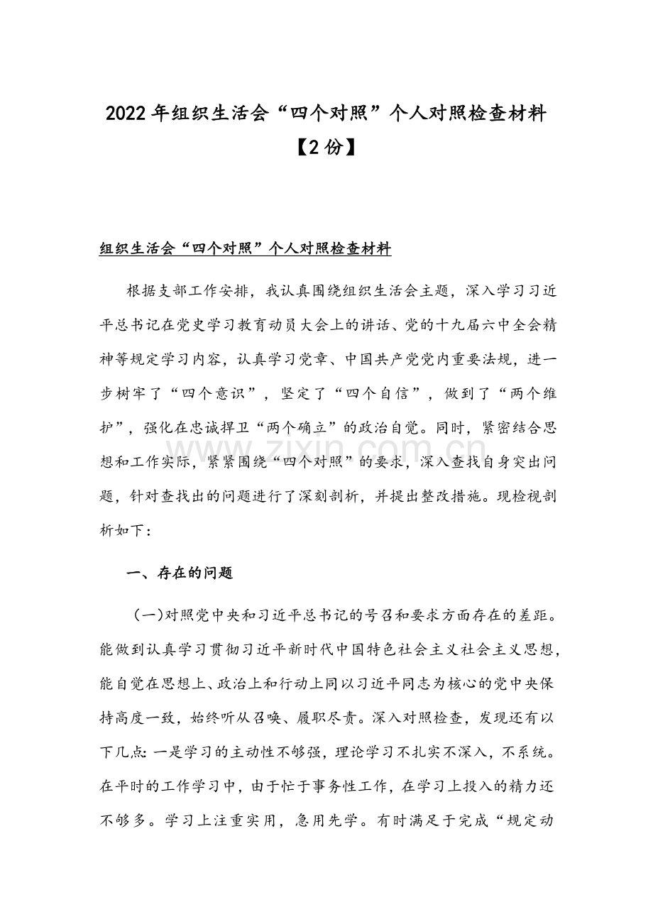 2022年组织生活会“四个对照”个人对照检查材料【2份】.docx_第1页