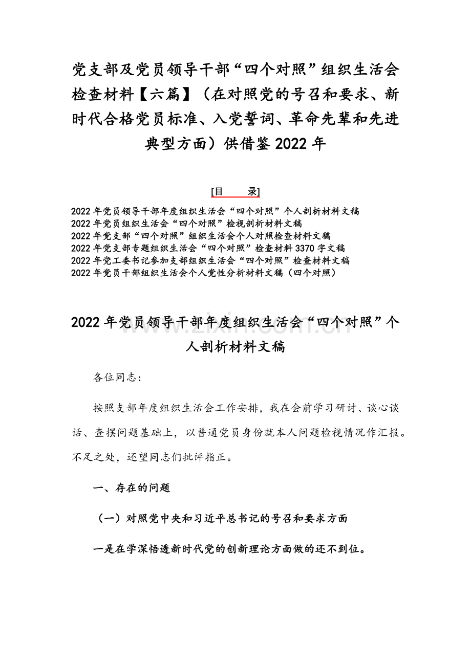 党支部及党员领导干部“四个对照”组织生活会检查材料【六篇】（在对照党的号召和要求、新时代合格党员标准、入党誓词、革命先辈和先进典型方面）供借鉴2022年.docx_第1页