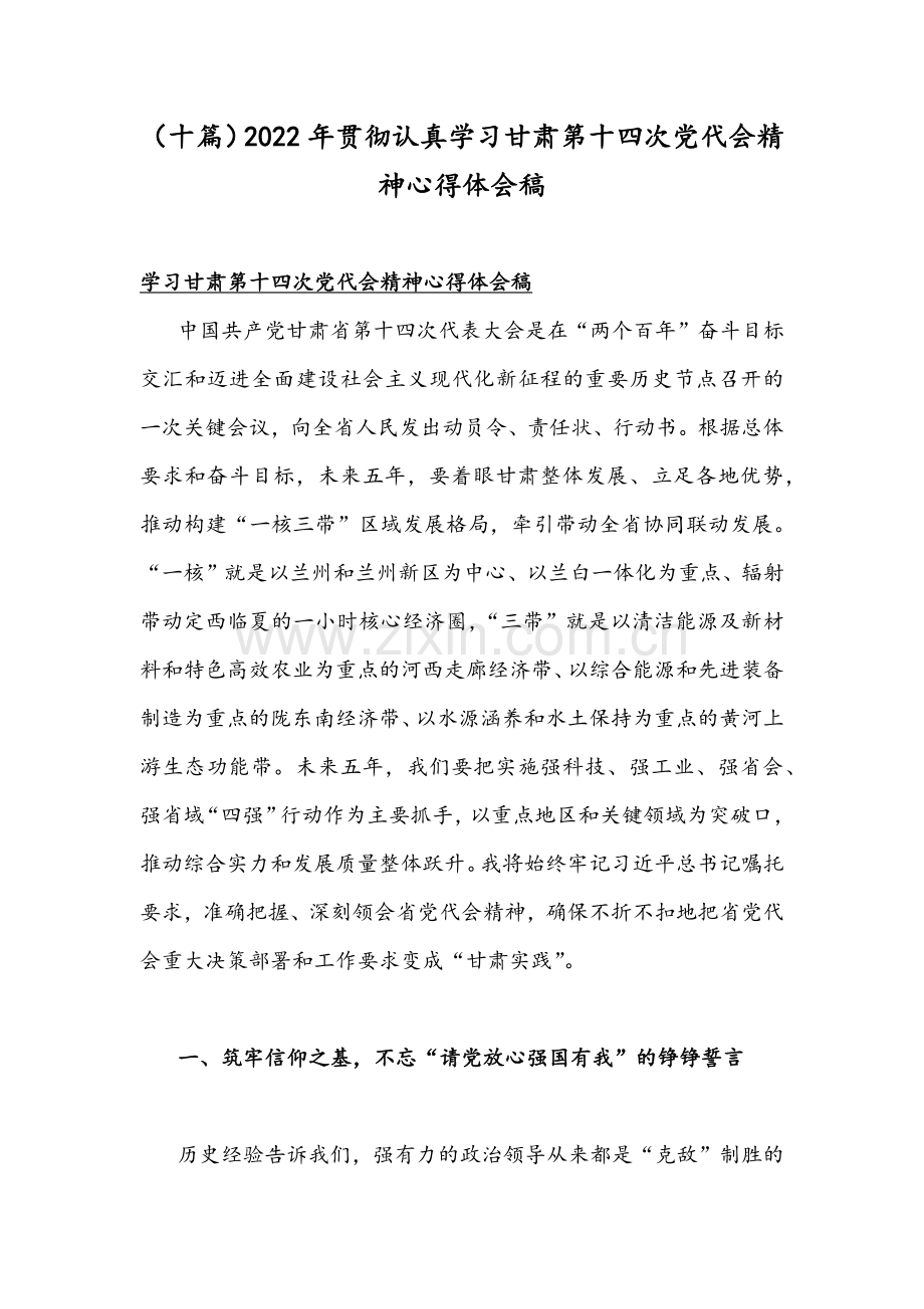 （十篇）2022年贯彻认真学习甘肃第十四次党代会精神心得体会稿.docx_第1页