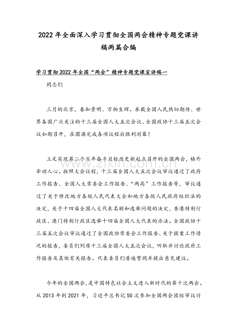 2022年全面深入学习贯彻全国两会精神专题党课讲稿两篇合编.docx_第1页