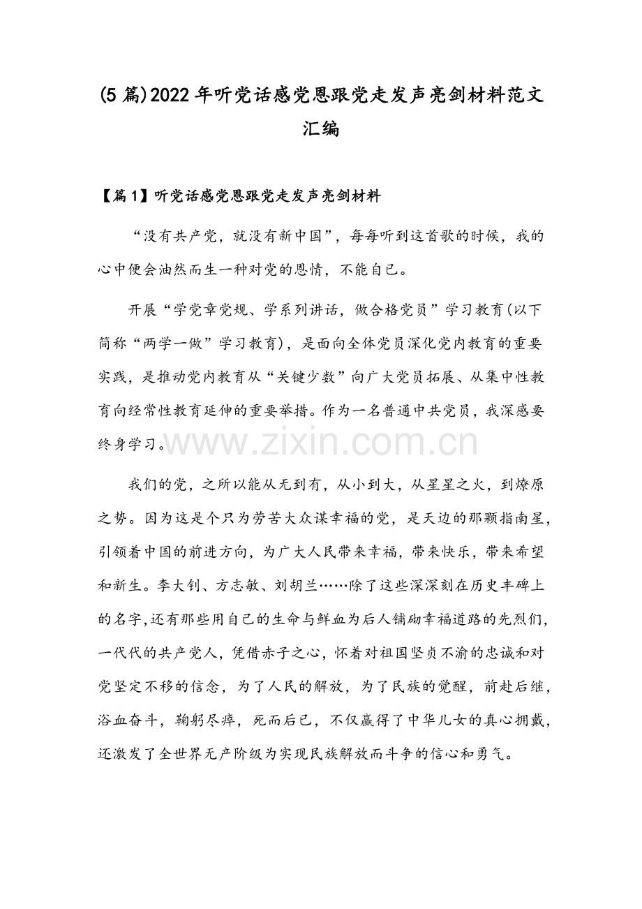 (5篇)2022年听党话感党恩跟党走发声亮剑材料范文汇编.docx_第1页