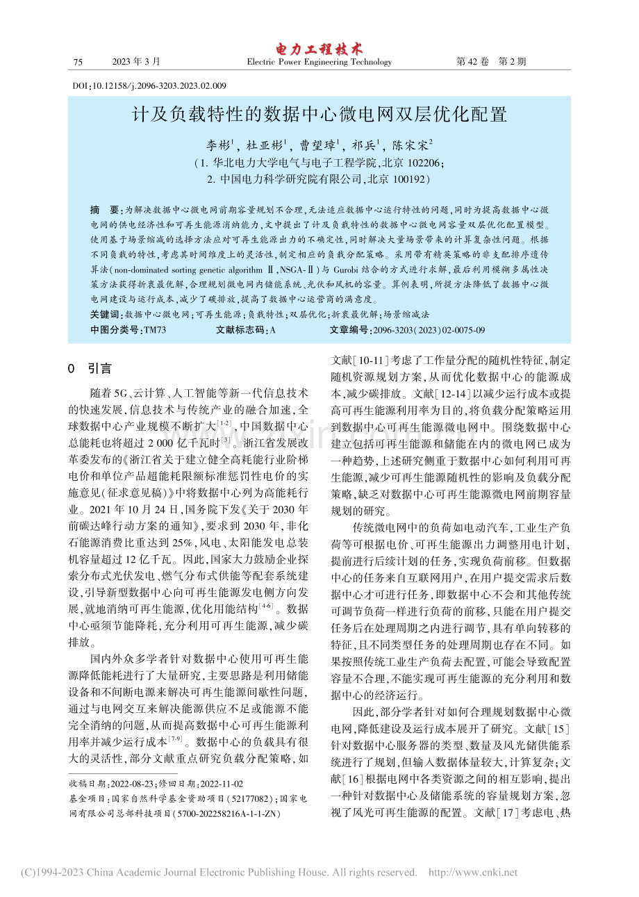 计及负载特性的数据中心微电网双层优化配置_李彬.pdf_第1页