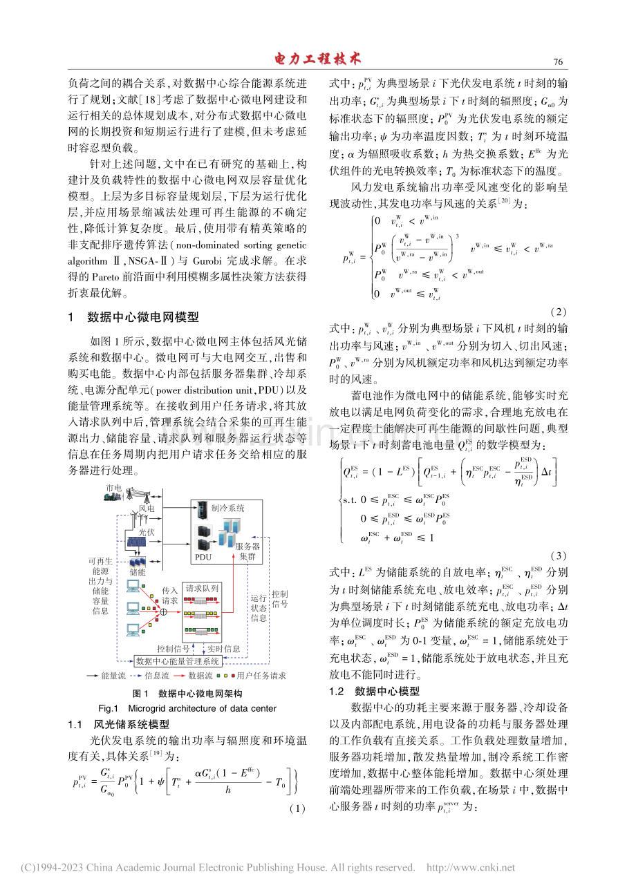 计及负载特性的数据中心微电网双层优化配置_李彬.pdf_第2页