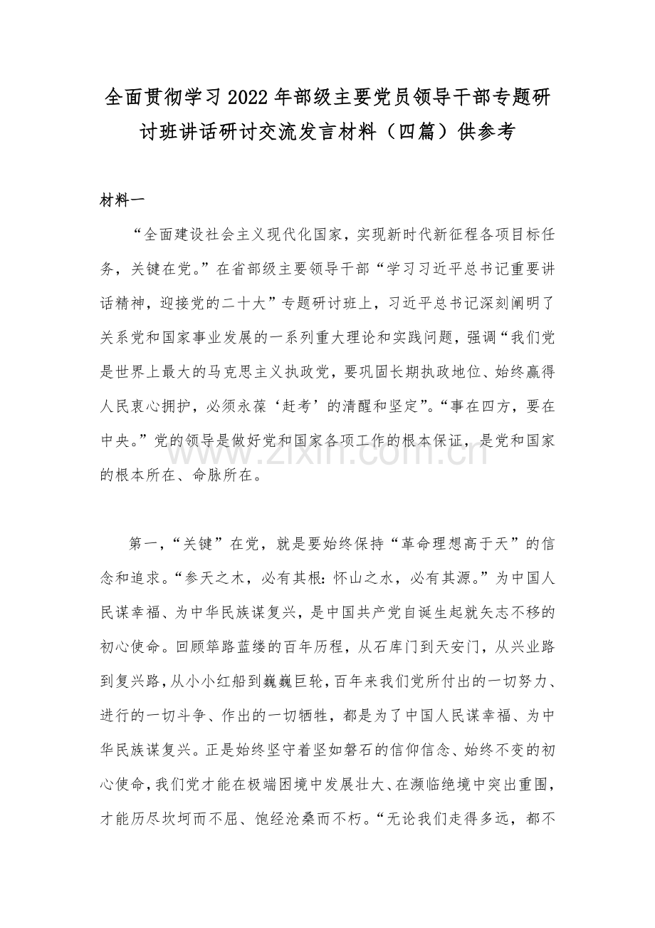 全面贯彻学习2022年部级主要党员领导干部专题研讨班讲话研讨交流发言材料（四篇）供参考.docx_第1页