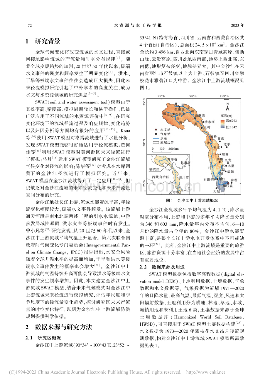 金沙江中上游流域未来径流模拟研究_杜智毅.pdf_第2页