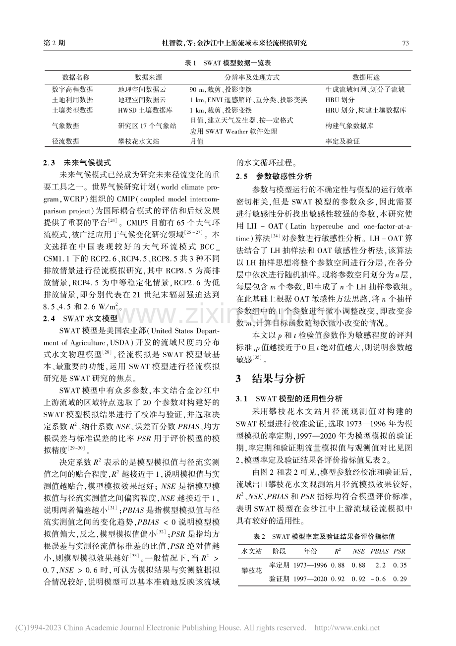 金沙江中上游流域未来径流模拟研究_杜智毅.pdf_第3页