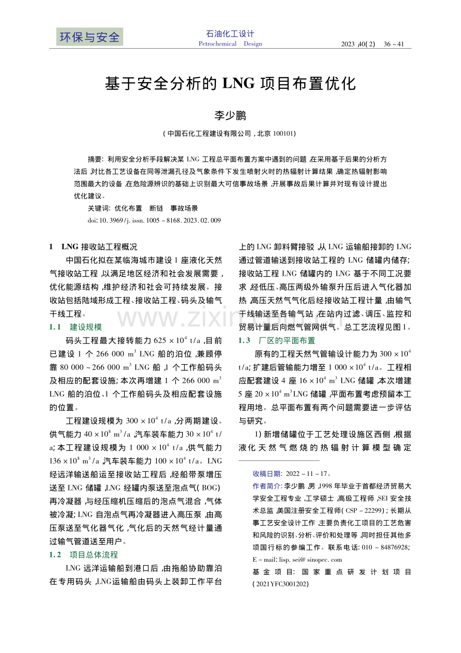 基于安全分析的LNG项目布置优化_李少鹏.pdf_第1页