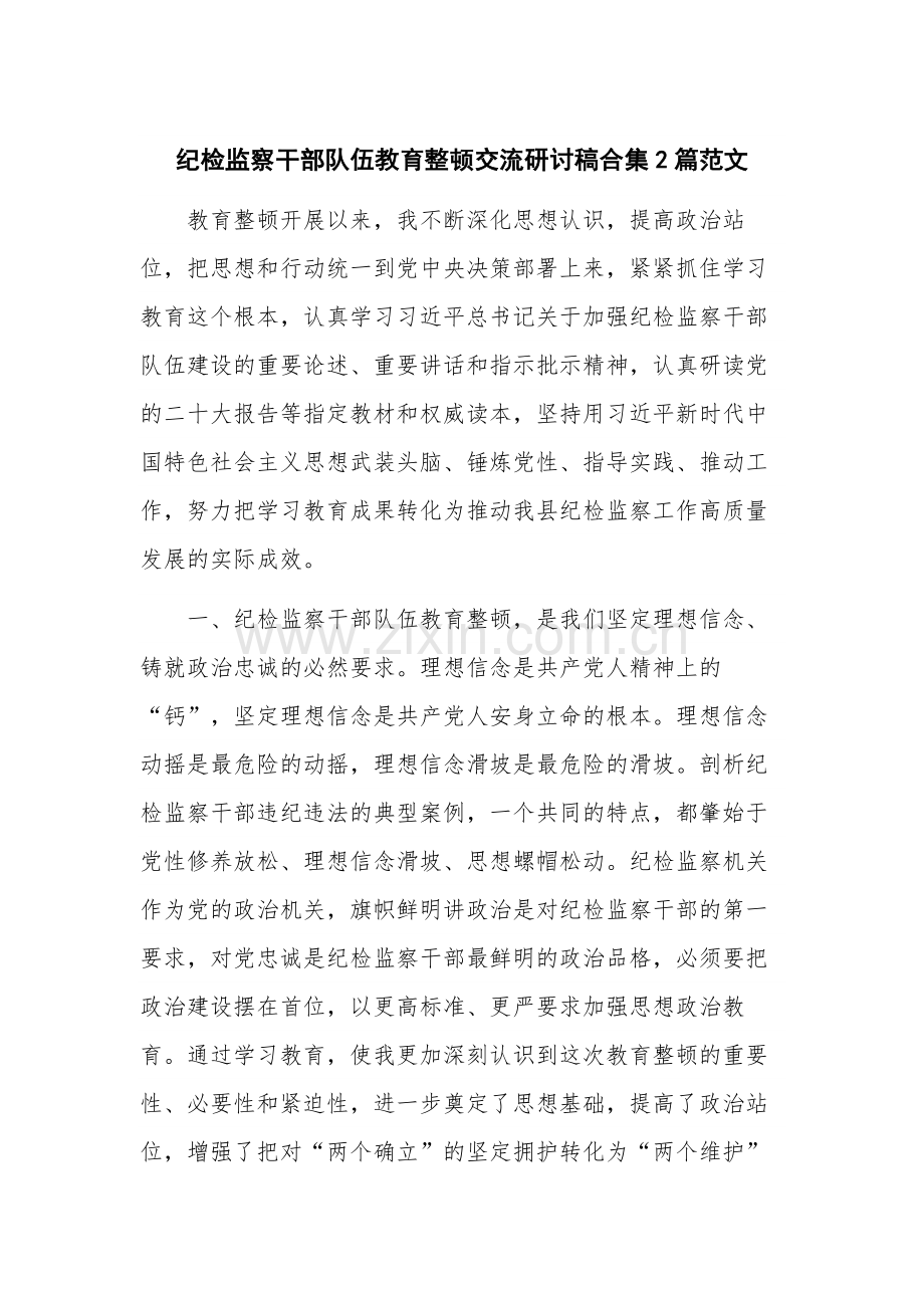 纪检监察干部队伍教育整顿交流研讨稿合集2篇范文.docx_第1页