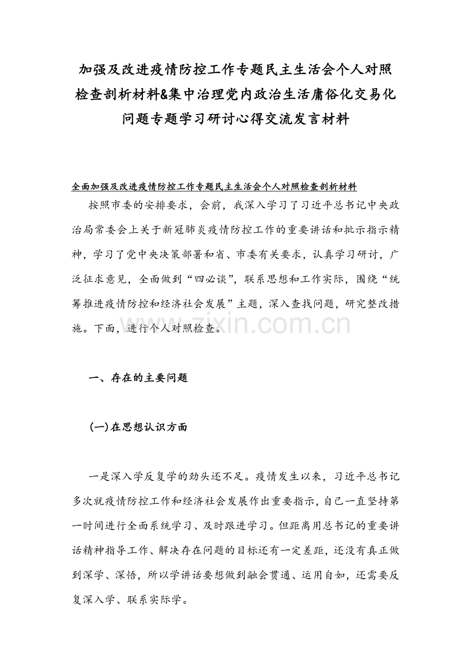 加强及改进疫情防控工作专题民主生活会个人对照检查剖析材料&集中治理党内政治生活庸俗化交易化问题专题学习研讨心得交流发言材料.docx_第1页