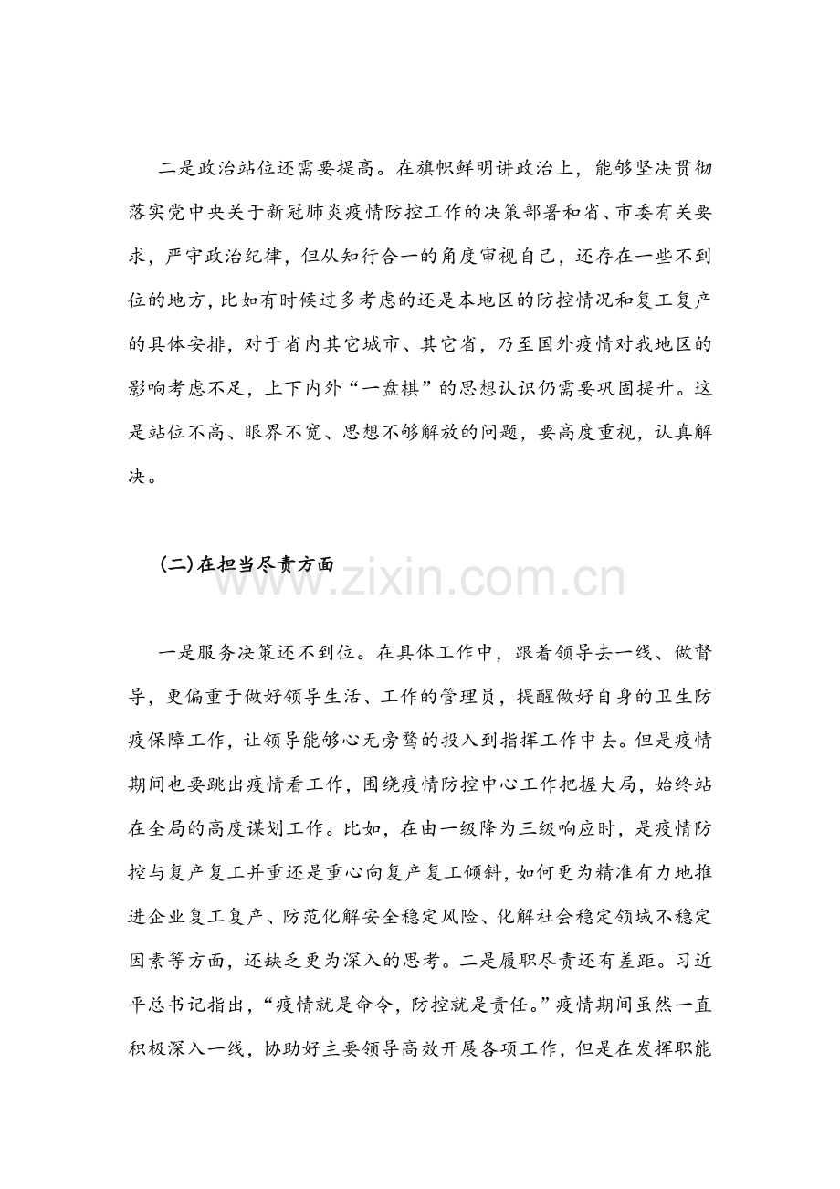 加强及改进疫情防控工作专题民主生活会个人对照检查剖析材料&集中治理党内政治生活庸俗化交易化问题专题学习研讨心得交流发言材料.docx_第2页