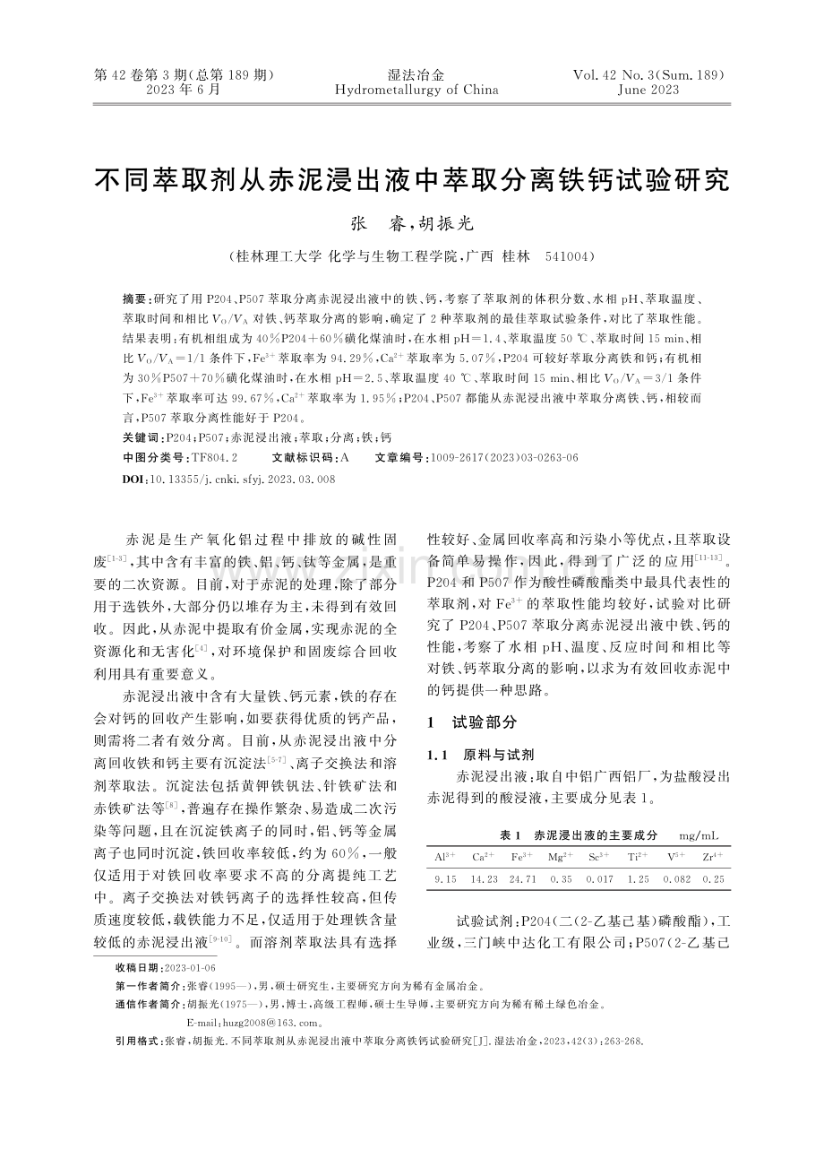 不同萃取剂从赤泥浸出液中萃取分离铁钙试验研究_张睿.pdf_第1页