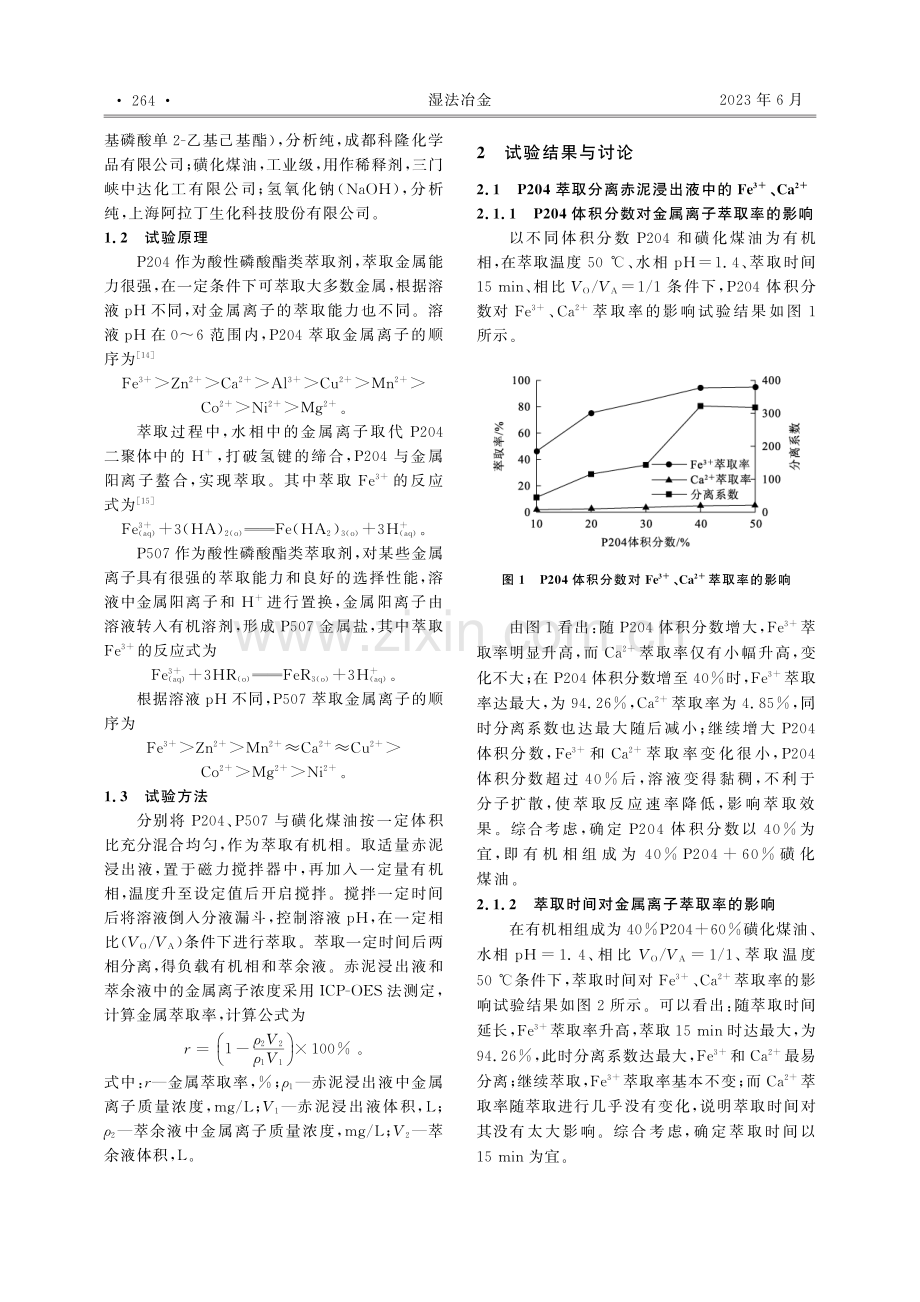 不同萃取剂从赤泥浸出液中萃取分离铁钙试验研究_张睿.pdf_第2页