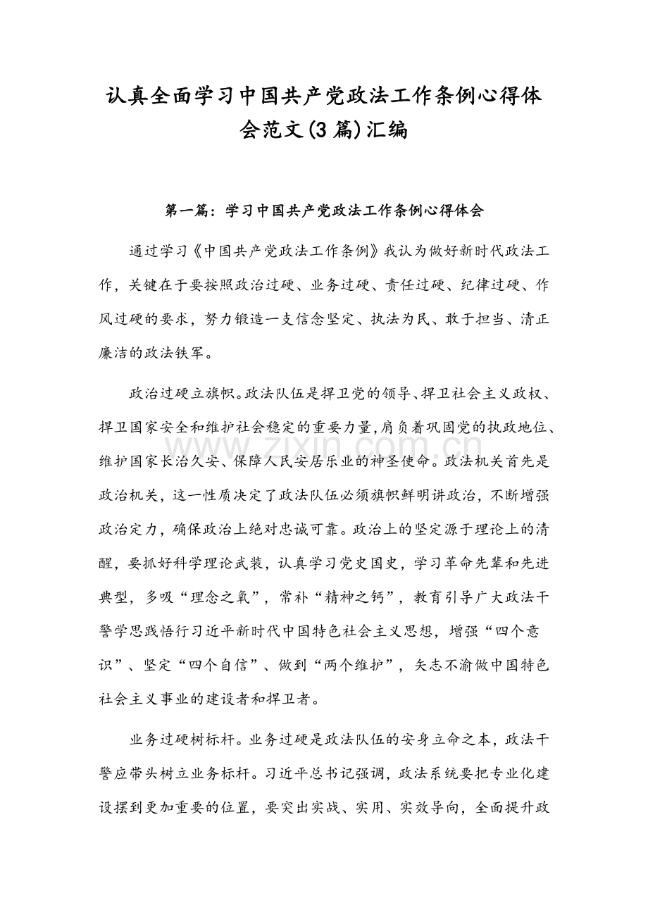 认真全面学习中国共产党政法工作条例心得体会范文(3篇)汇编.docx_第1页