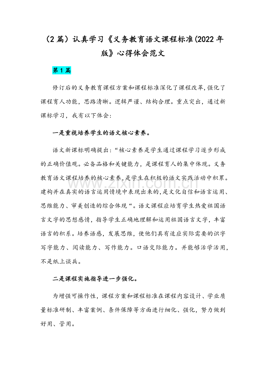 （2篇）认真学习《义务教育语文课程标准(2022年版》心得体会范文.docx_第1页