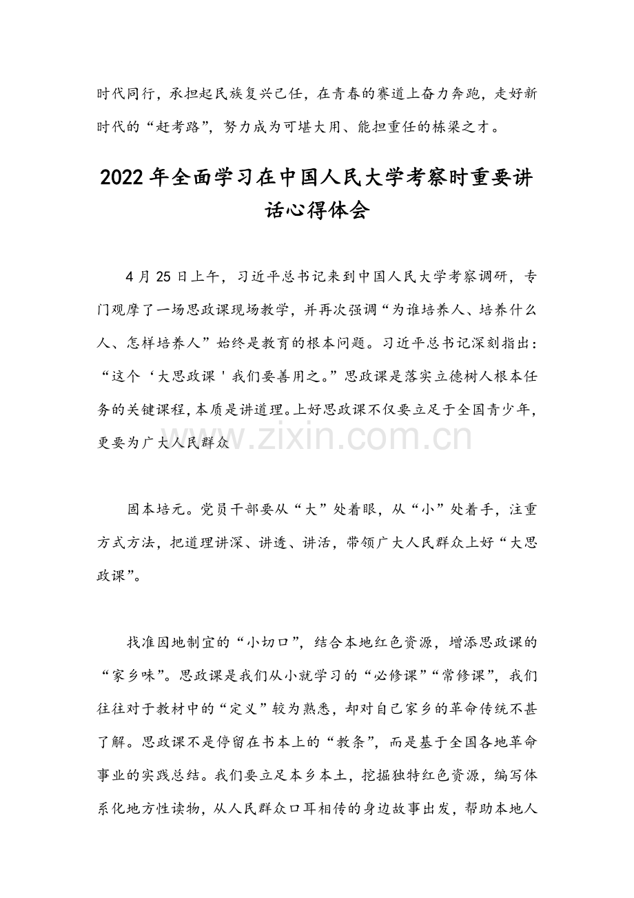 【四篇】2022年全面学习在中国人民大学考察时重要讲话心得体会稿合集.docx_第3页