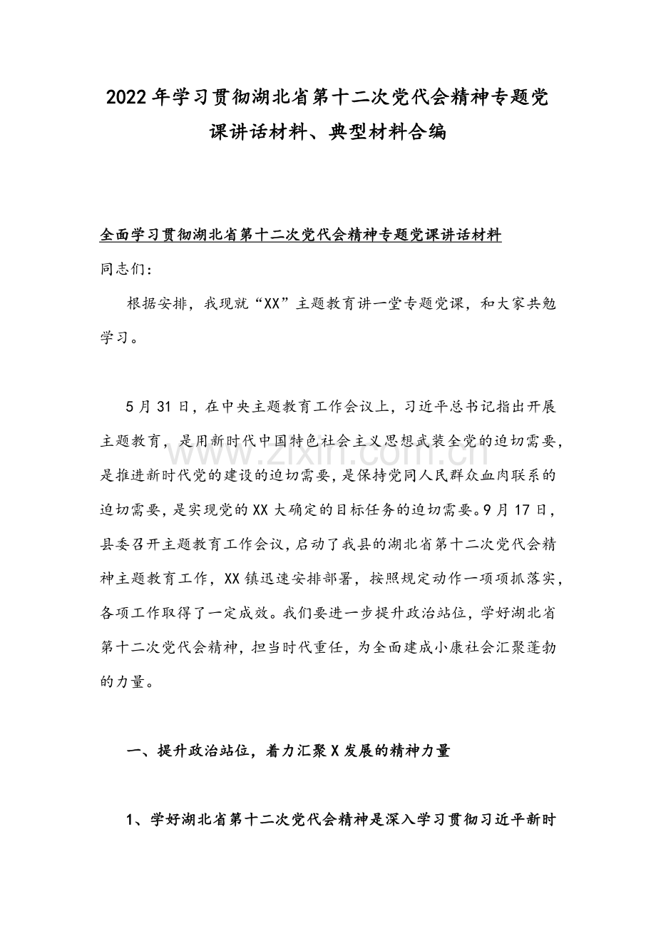 2022年学习贯彻湖北省第十二次党代会精神专题党课讲话材料、典型材料合编.docx_第1页