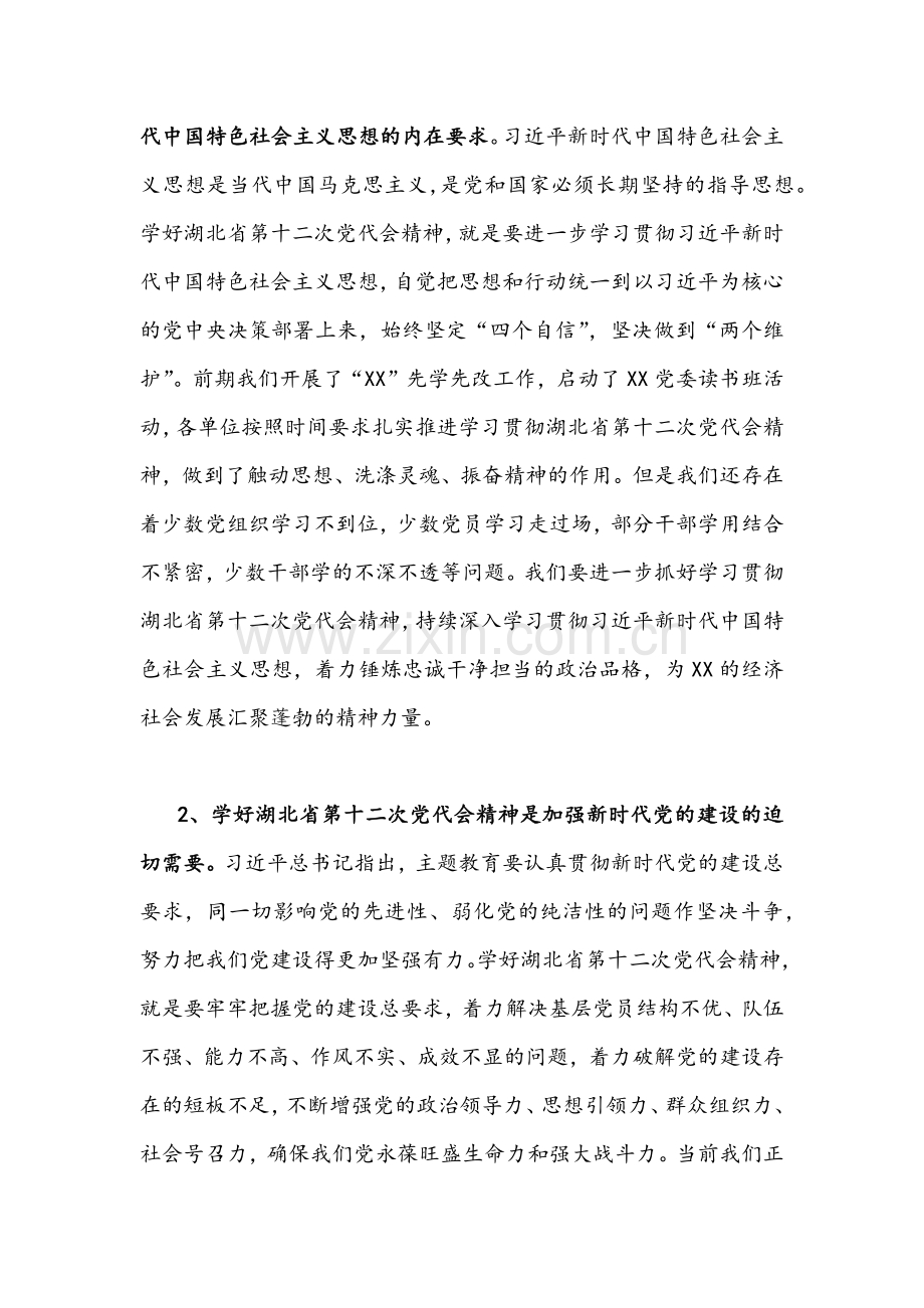 2022年学习贯彻湖北省第十二次党代会精神专题党课讲话材料、典型材料合编.docx_第2页