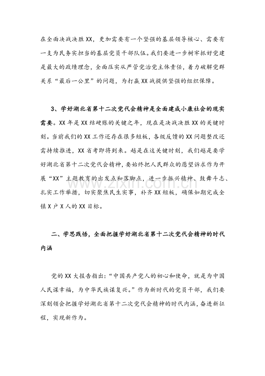 2022年学习贯彻湖北省第十二次党代会精神专题党课讲话材料、典型材料合编.docx_第3页