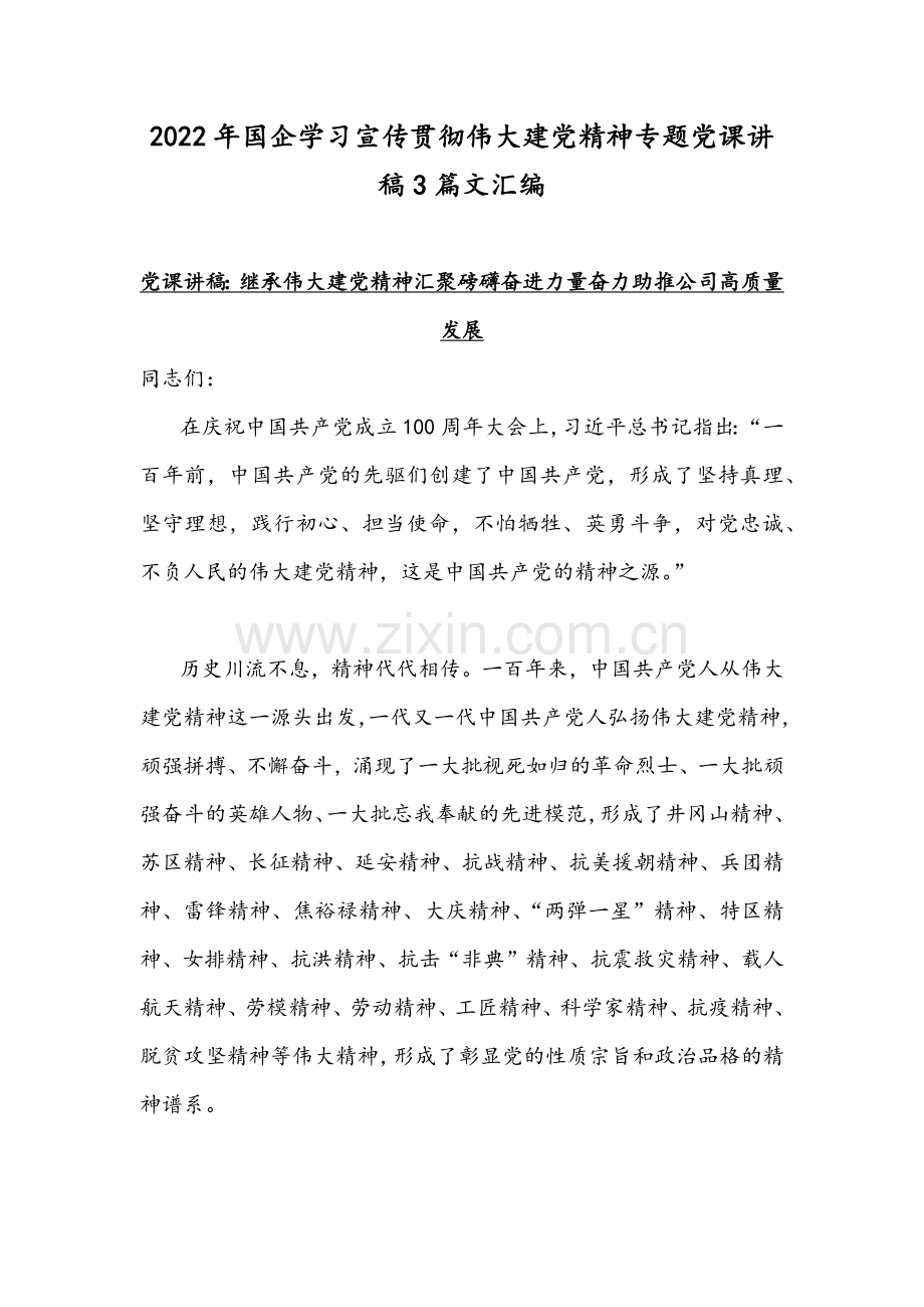 2022年国企学习宣传贯彻伟大建党精神专题党课讲稿3篇文汇编.docx_第1页