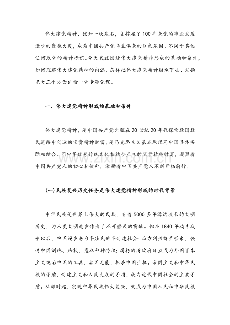 2022年国企学习宣传贯彻伟大建党精神专题党课讲稿3篇文汇编.docx_第2页