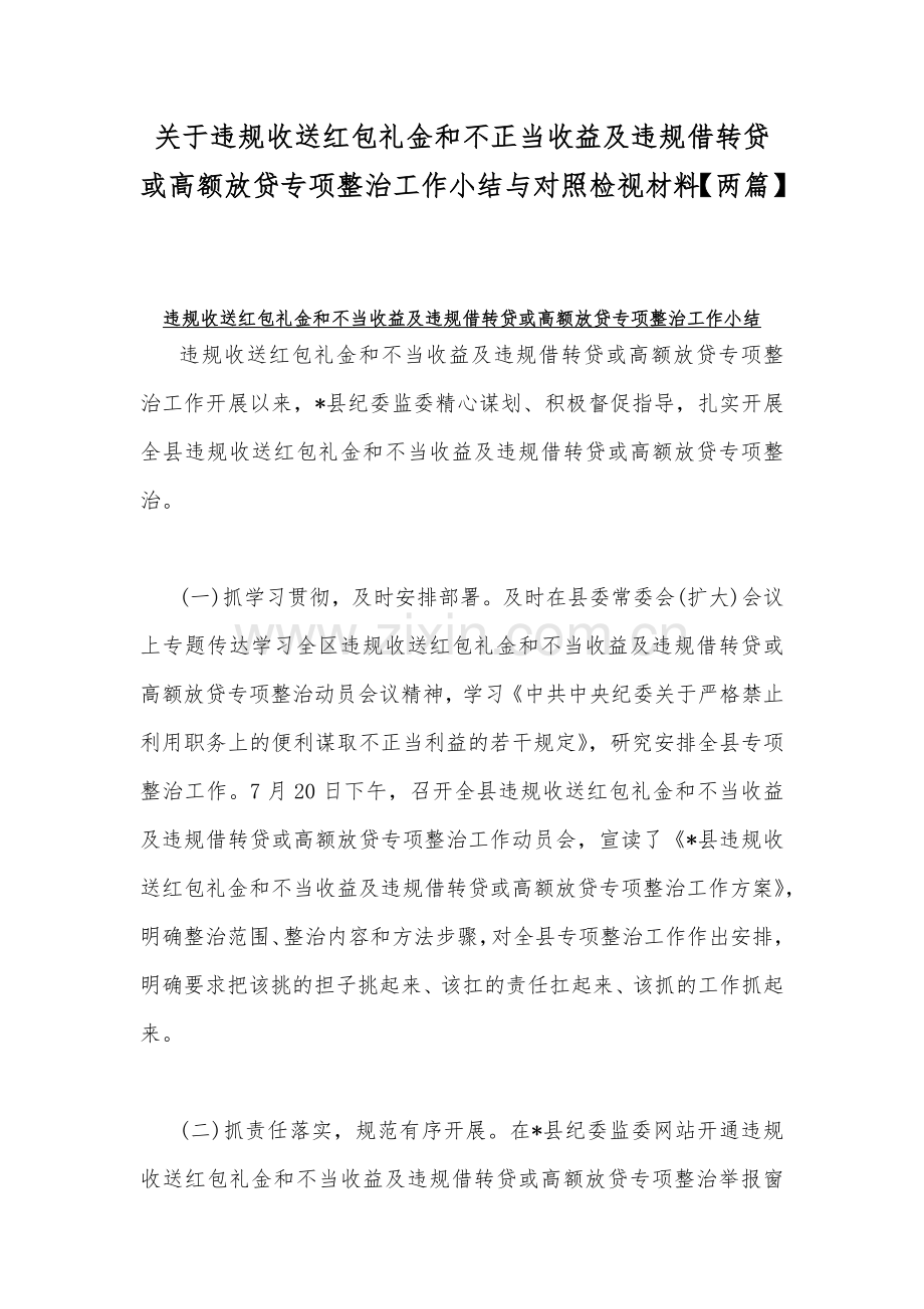 关于违规收送红包礼金和不正当收益及违规借转贷或高额放贷专项整治工作小结与对照检视材料【两篇】.docx_第1页