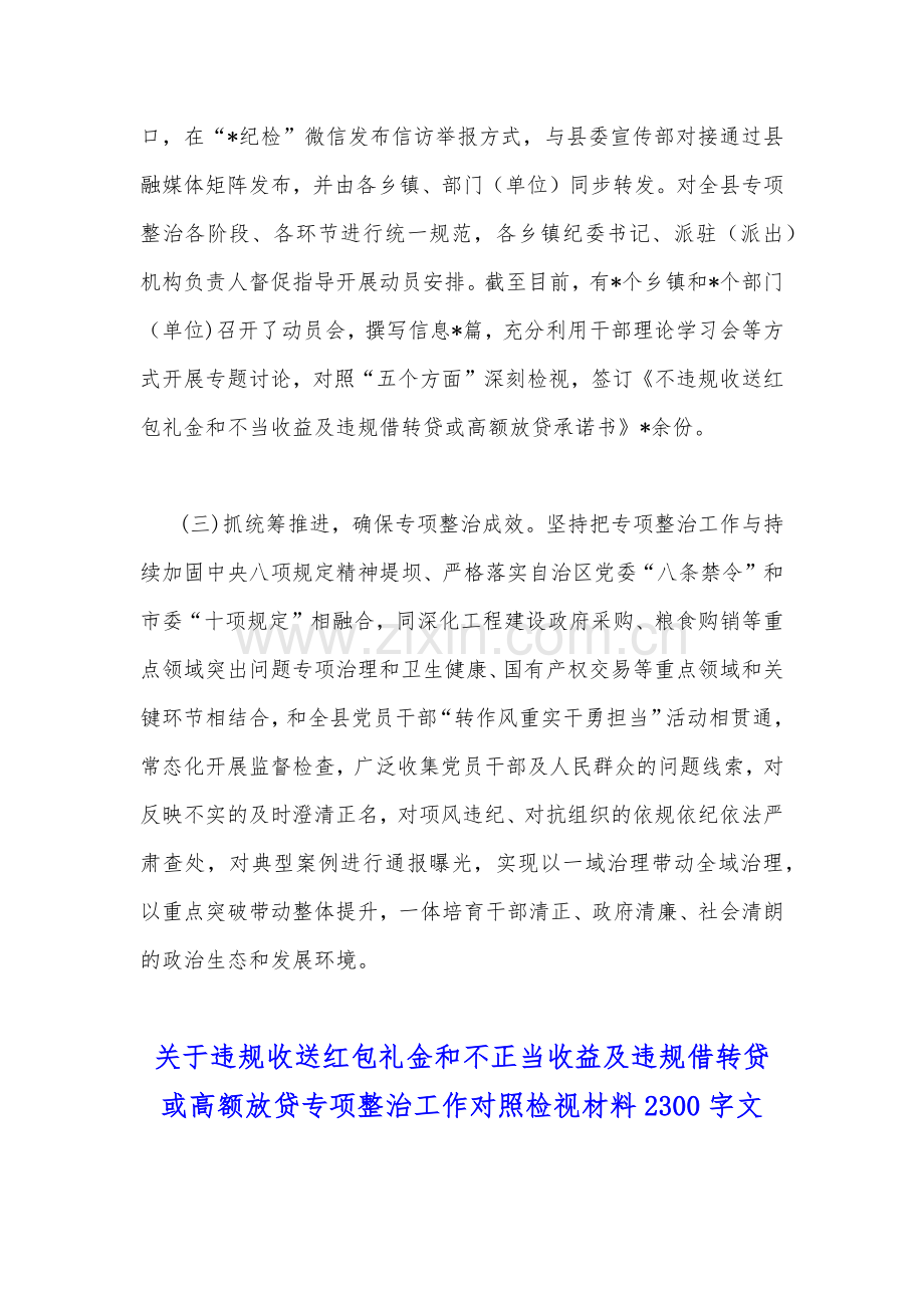 关于违规收送红包礼金和不正当收益及违规借转贷或高额放贷专项整治工作小结与对照检视材料【两篇】.docx_第2页