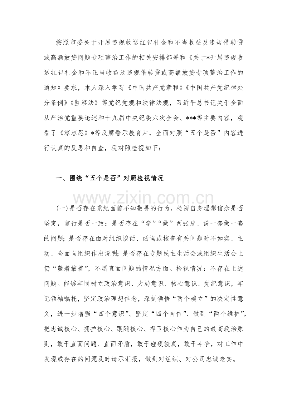 关于违规收送红包礼金和不正当收益及违规借转贷或高额放贷专项整治工作小结与对照检视材料【两篇】.docx_第3页