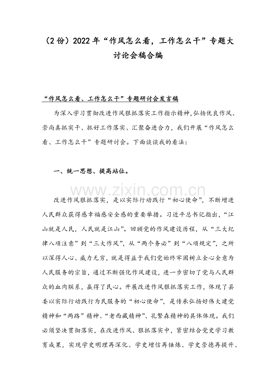 （2份）2022年“作风怎么看工作怎么干”专题大讨论会稿合编.docx_第1页