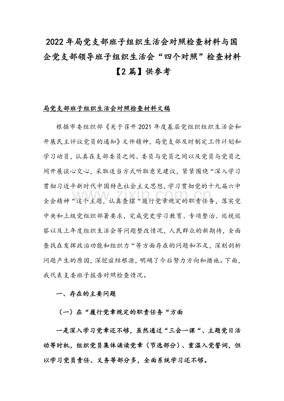 2022年局党支部班子组织生活会对照检查材料与国企党支部领导班子组织生活会“四个对照”检查材料【2篇】供参考.docx_第1页