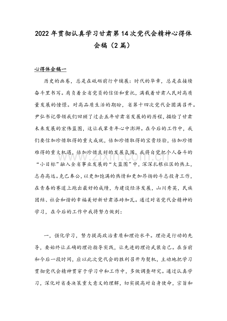 2022年贯彻认真学习甘肃第14次党代会精神心得体会稿（2篇）.docx_第1页