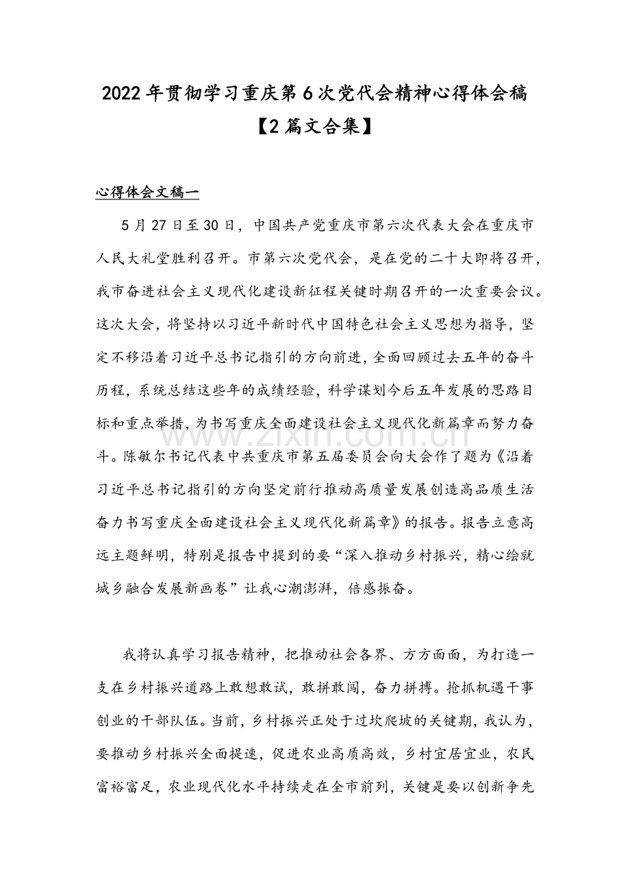 2022年贯彻学习重庆第6次党代会精神心得体会稿【2篇文合集】.docx_第1页