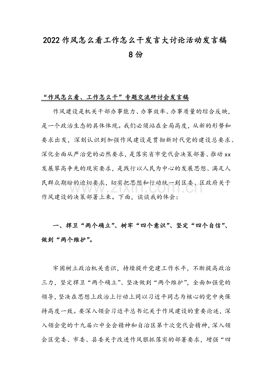 2022作风怎么看工作怎么干发言大讨论活动发言稿8份.docx_第1页