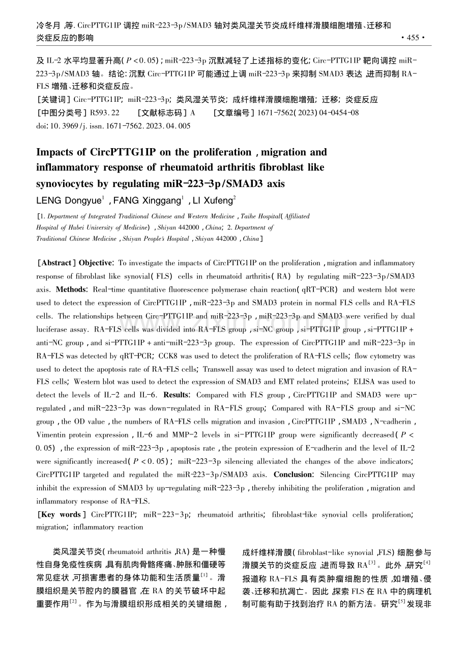 CircPTTG1IP调控...增殖、迁移和炎症反应的影响_冷冬月.pdf_第2页