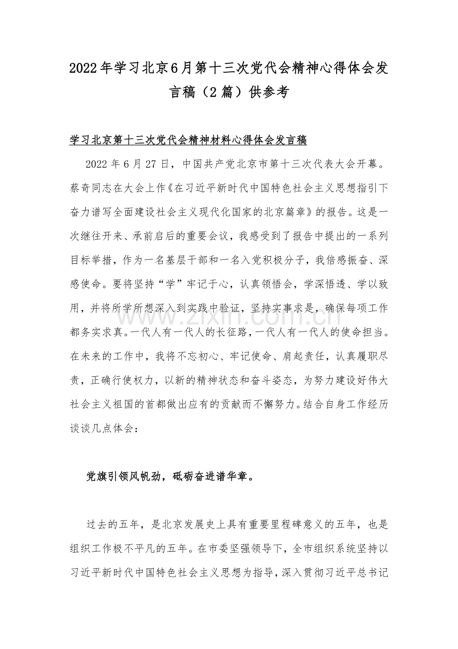 2022年学习北京6月第十三次党代会精神心得体会发言稿（2篇）供参考.docx_第1页