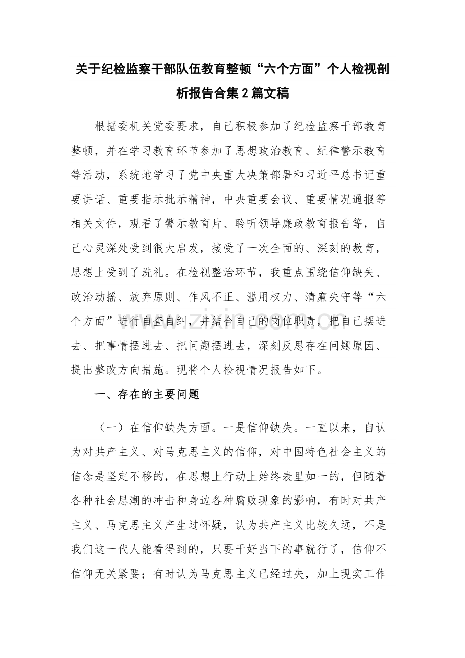 关于纪检监察干部队伍教育整顿“六个方面”个人检视剖析报告合集2篇文稿.docx_第1页