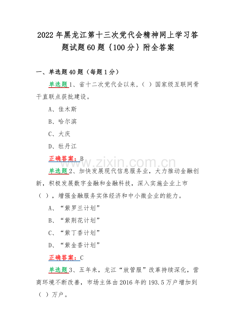 2022年黑龙江第十三次党代会精神网上学习答题试题60题｛100分｝附全答案.docx_第1页