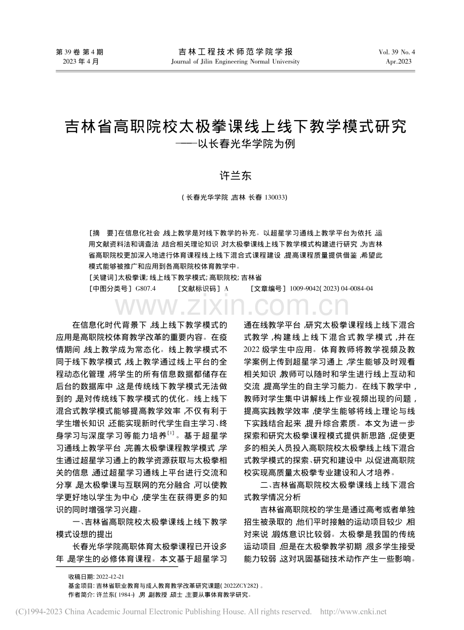 吉林省高职院校太极拳课线上...研究——以长春光华学院为例_许兰东.pdf_第1页