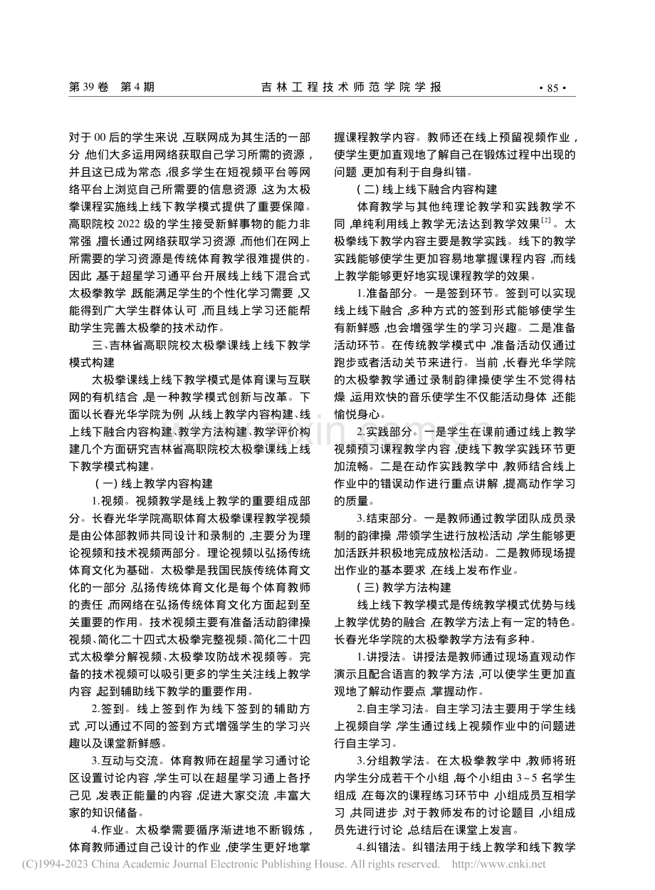 吉林省高职院校太极拳课线上...研究——以长春光华学院为例_许兰东.pdf_第2页