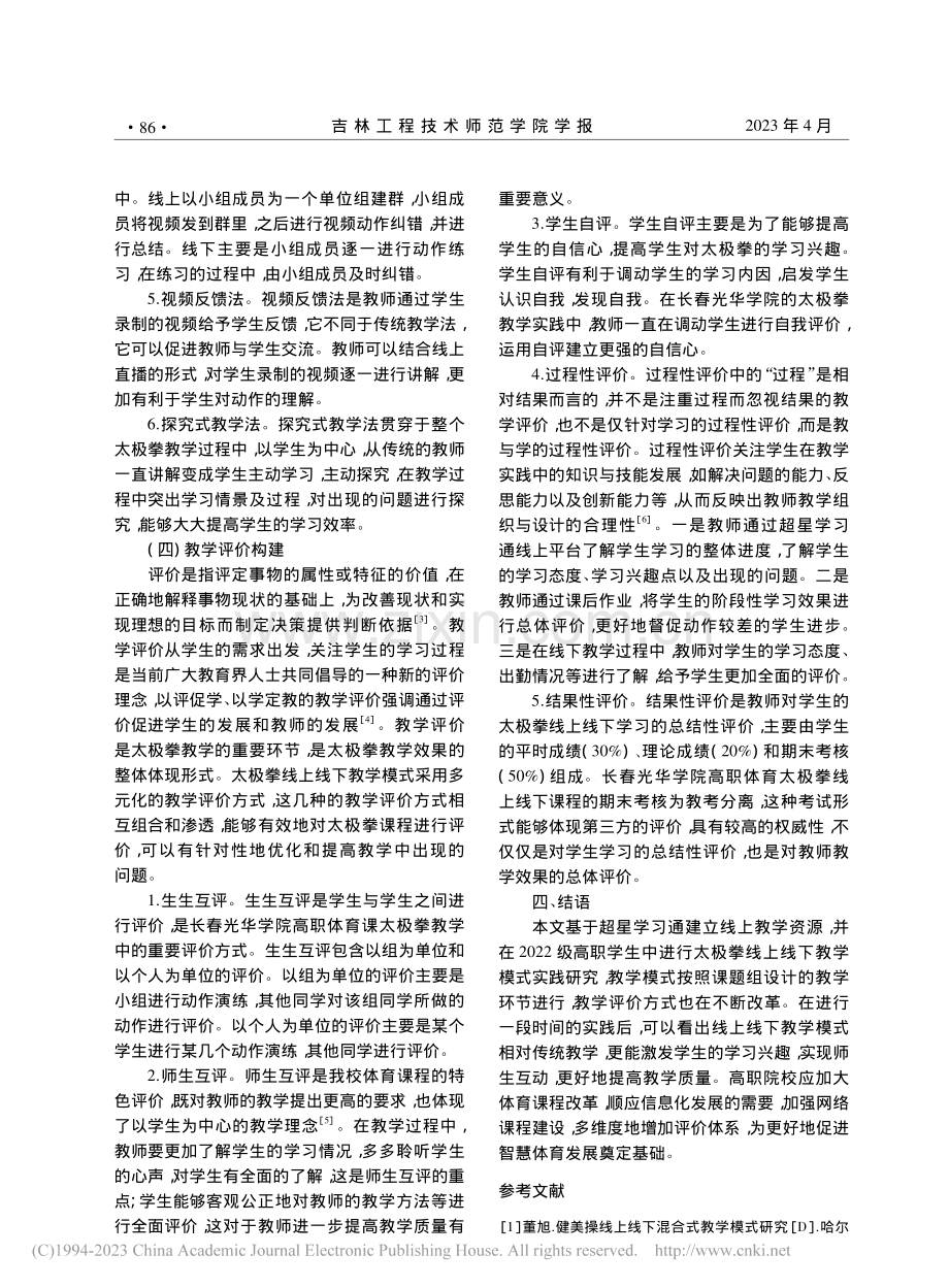 吉林省高职院校太极拳课线上...研究——以长春光华学院为例_许兰东.pdf_第3页