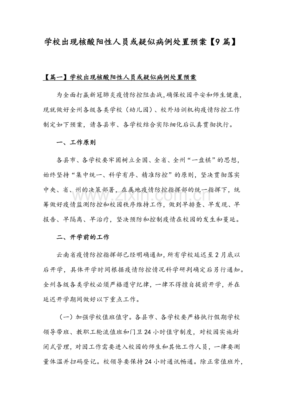 学校出现核酸阳性人员或疑似病例处置预案【9篇】.docx_第1页