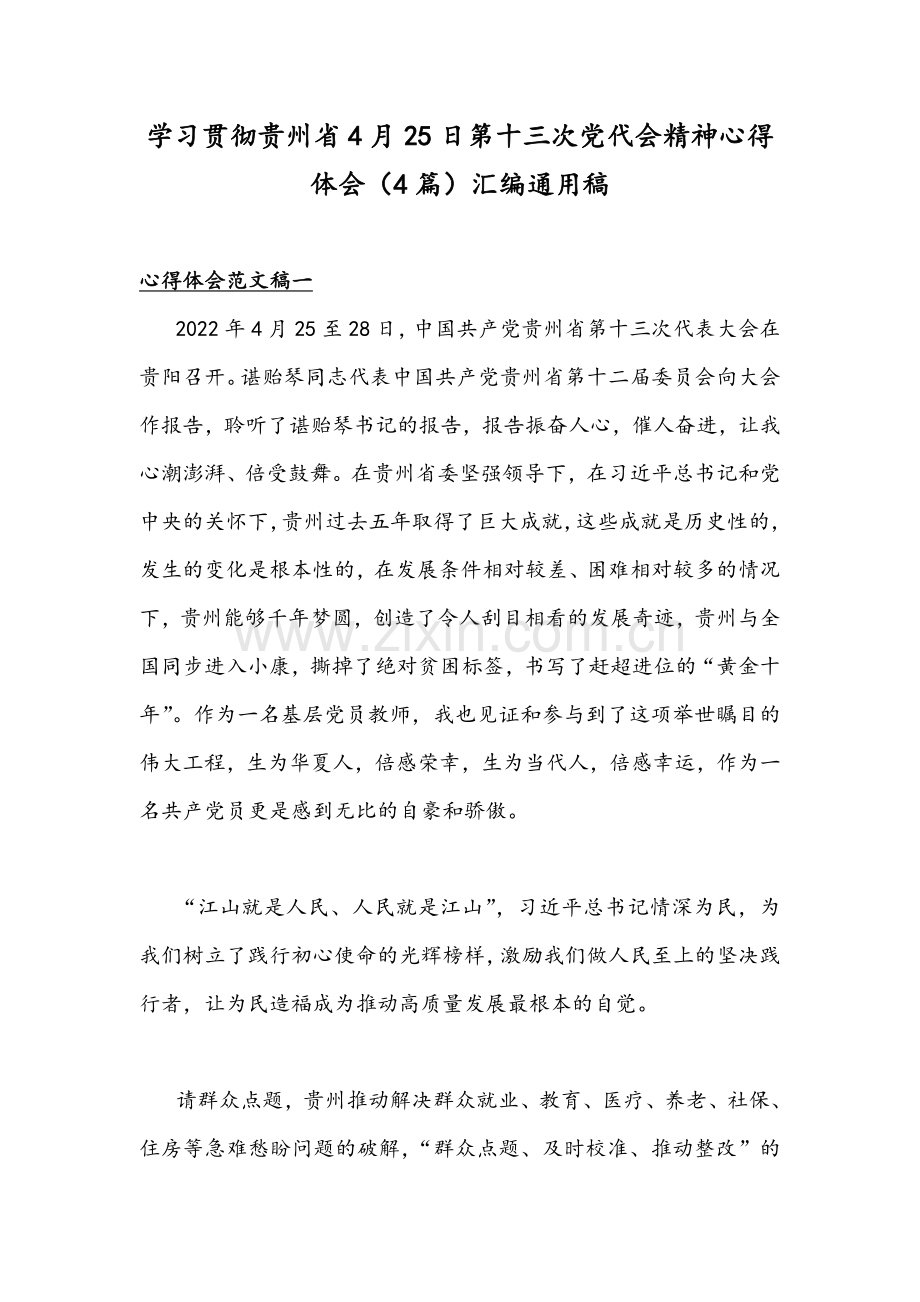 学习贯彻贵州4月25日第十三次党代会精神心得体会（4篇）汇编通用稿.docx_第1页