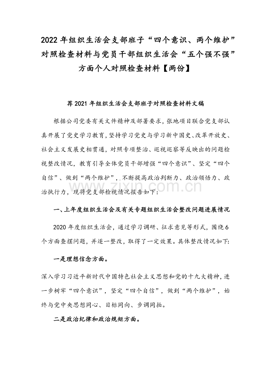 2022年组织生活会支部班子“四个意识、两个维护”对照检查材料与党员干部组织生活会“五个强不强”方面个人对照检查材料【两份】.docx_第1页