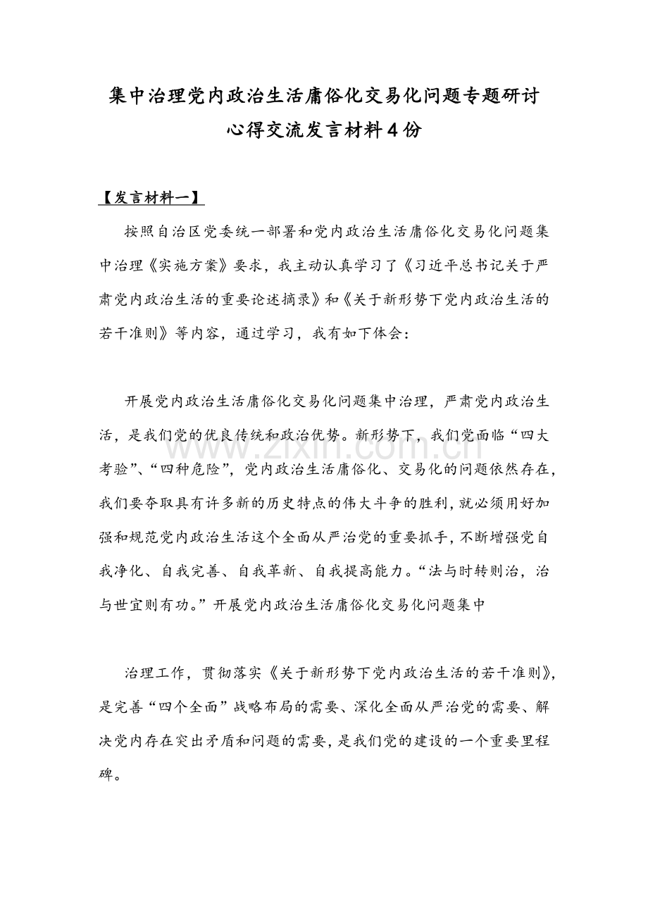 集中治理党内政治生活庸俗化交易化问题专题研讨心得交流发言材料4份.docx_第1页