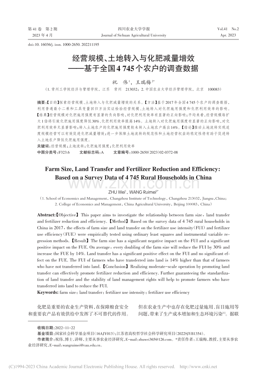 经营规模、土地转入与化肥减...国4745个农户的调查数据_祝伟.pdf_第1页