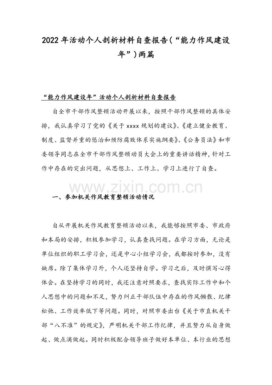 2022年活动个人剖析材料自查报告(“能力作风建设年”)两篇.docx_第1页