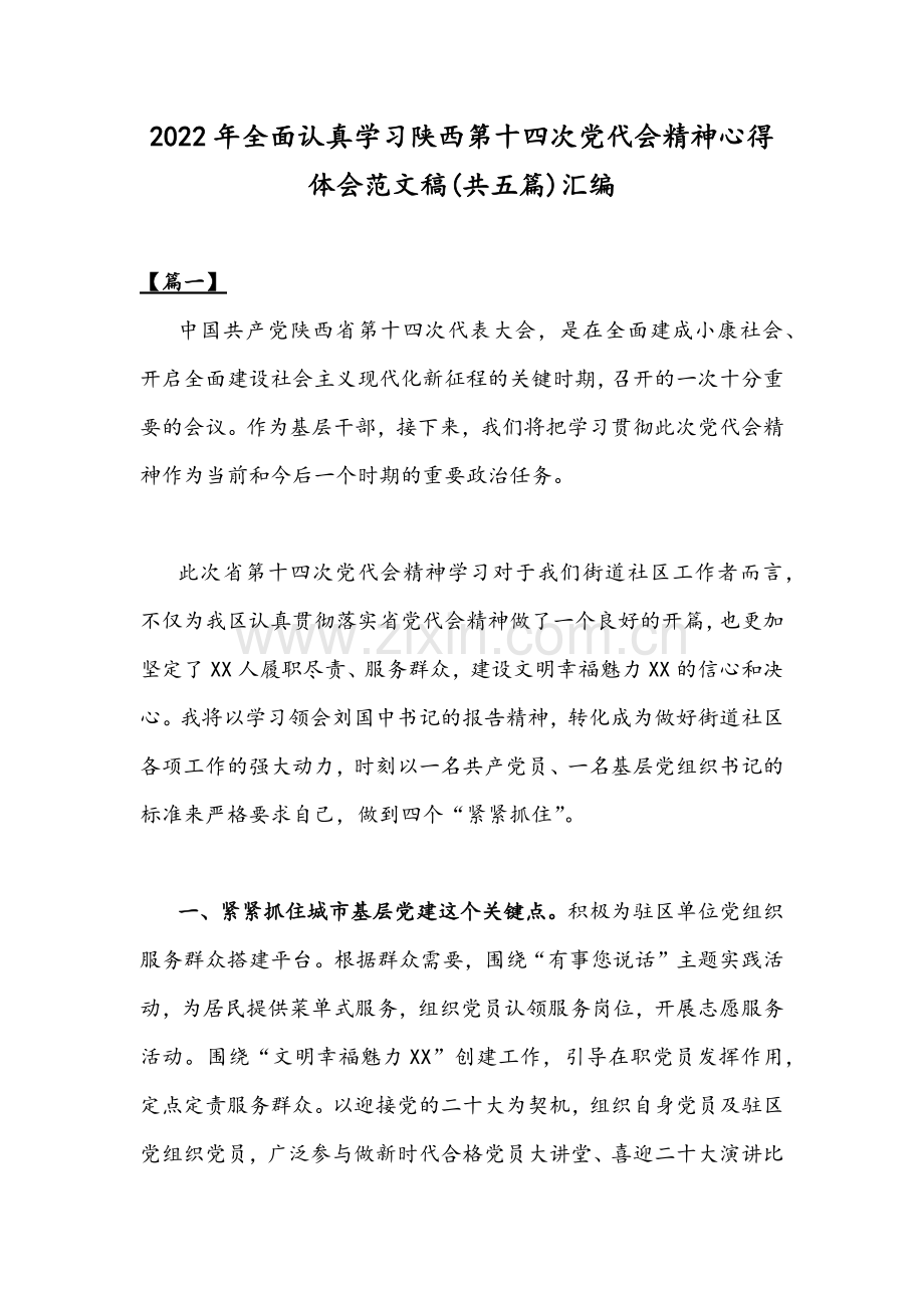 2022年全面认真学习陕西第十四次党代会精神心得体会范文稿(共五篇)汇编.docx_第1页