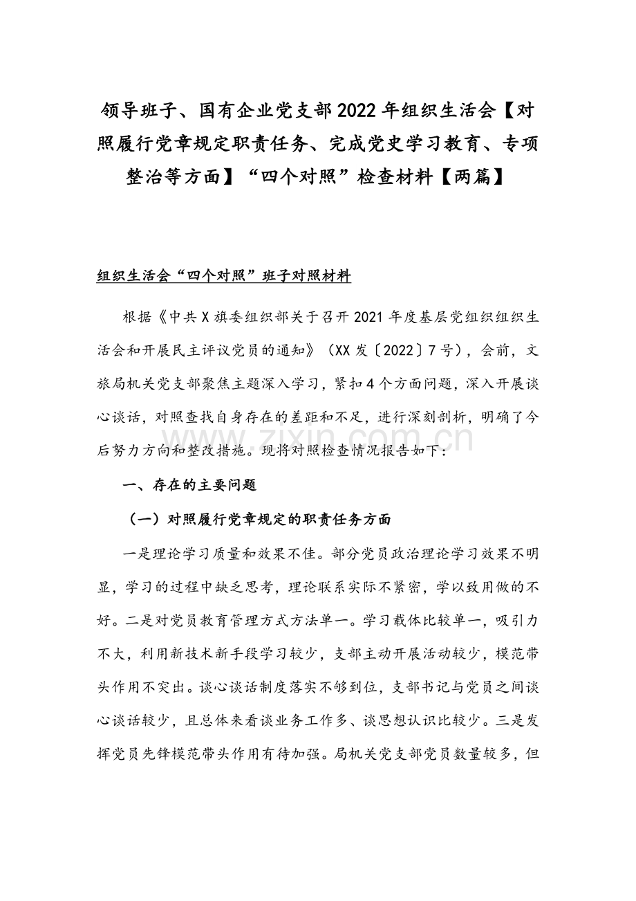 领导班子、国有企业党支部2022年组织生活会【对照履行党章规定职责任务、完成党史学习教育、专项整治等方面】“四个对照”检查材料【两篇】.docx_第1页